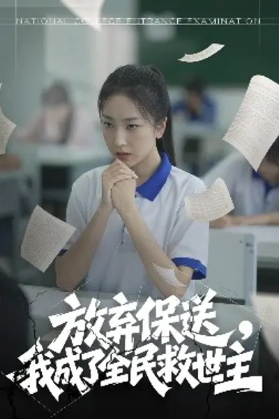 放弃保送，我成了全民救世主