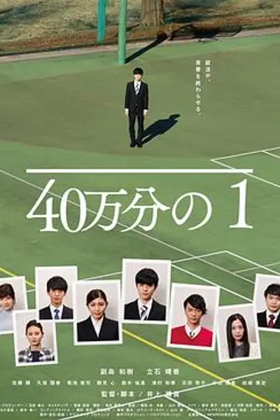40万分之1