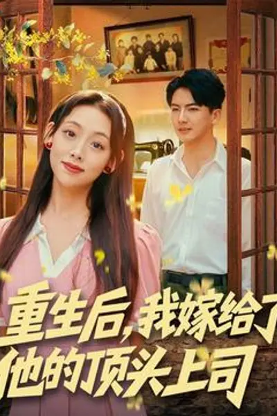 重生后，我嫁给了他的顶头上司