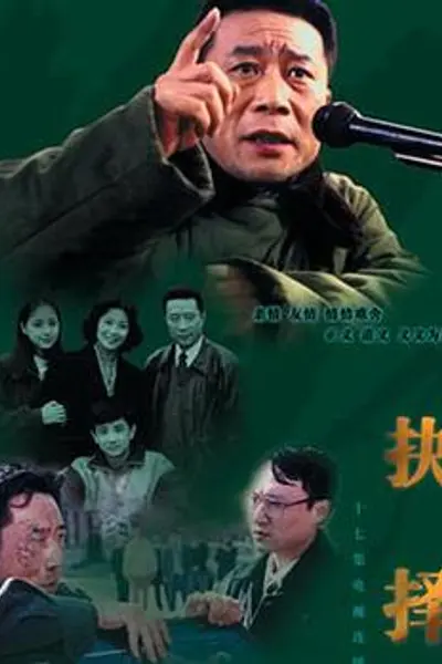 抉择1997