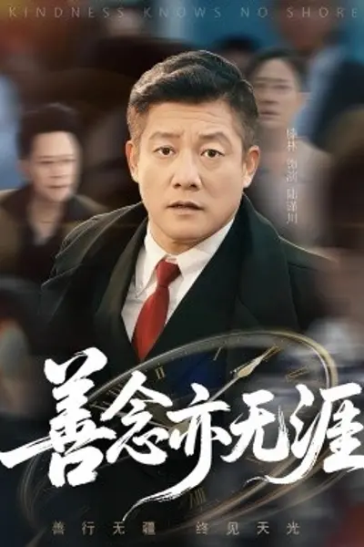 善念亦无涯