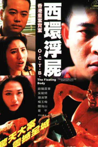 西环浮尸