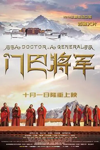 门巴将军