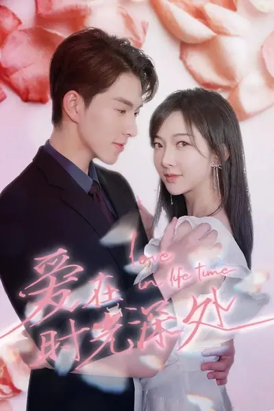 爱在时光深处