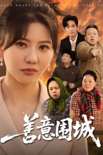 善意围城