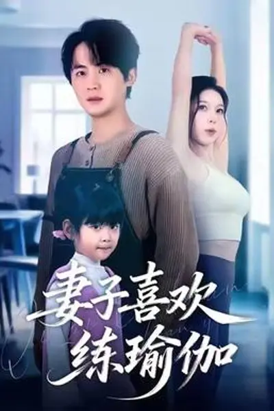 妻子喜欢练瑜伽