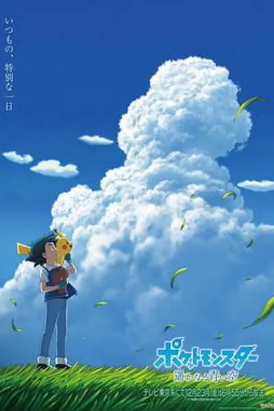 宝可梦遥远的蓝天