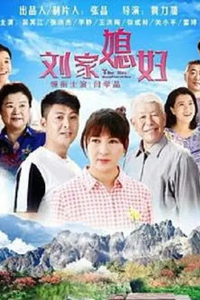刘家媳妇