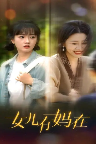 女儿,有妈在