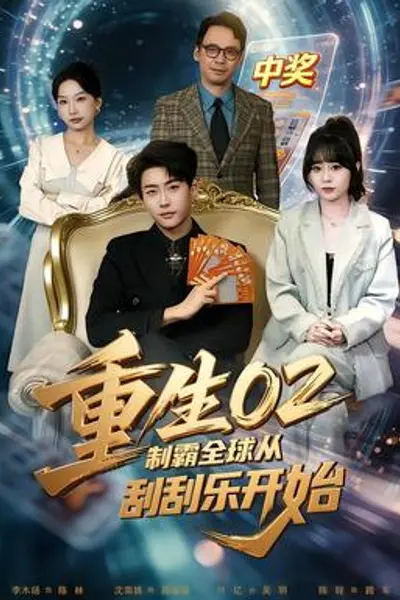 重生02制霸全球从刮刮乐开始