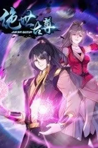 动态漫画·绝世古尊第二季