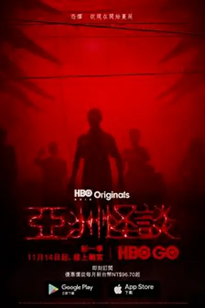 亚洲怪谈第二季