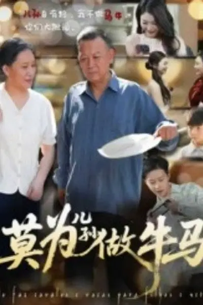 莫为儿孙做牛马