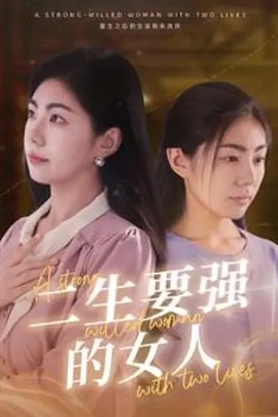 二生要强的女人