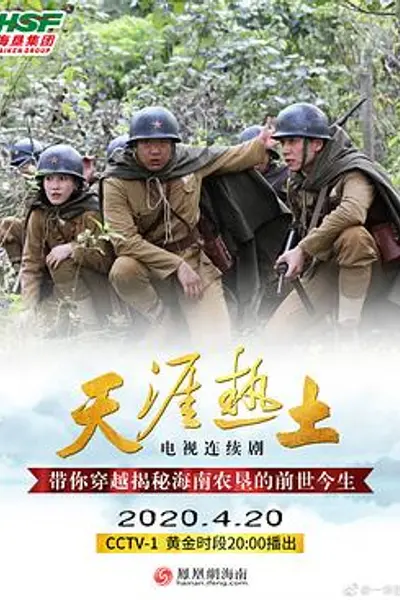 天涯热土