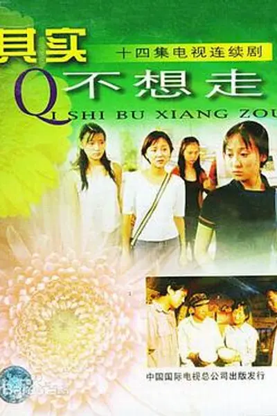 其实不想走