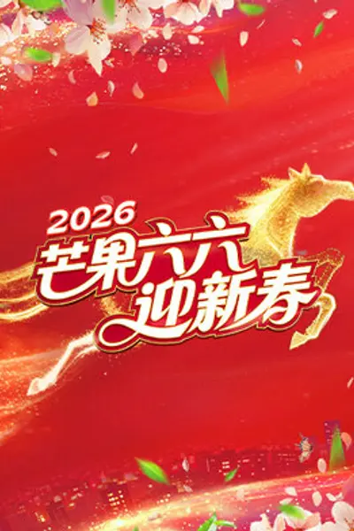 芒果六六迎新春