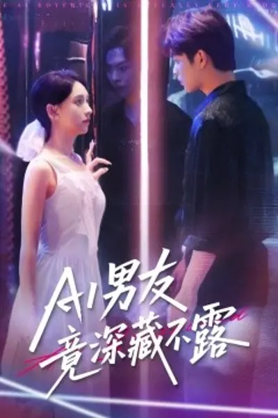 AI男友竟深藏不露