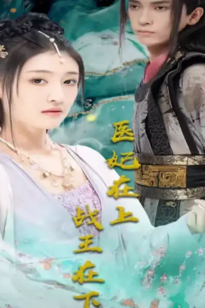 医妃在上，战王在下