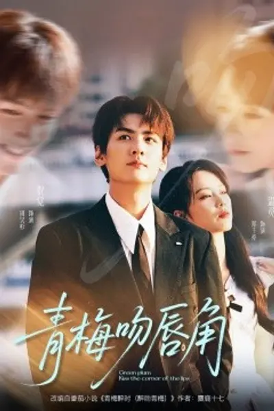 青梅吻唇角