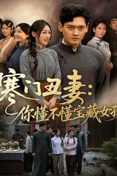 寒门丑妻：你懂不懂宝藏女孩