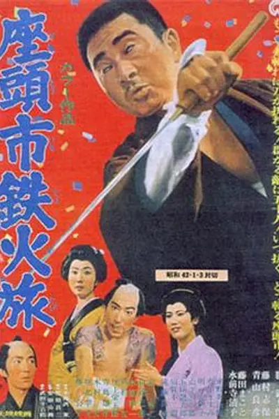 座头市铁火旅
