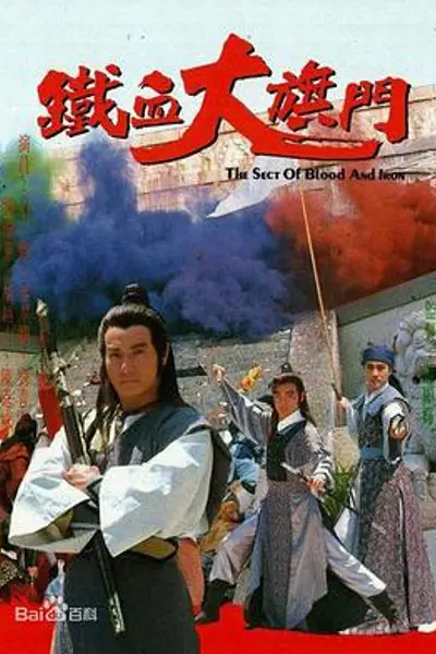 铁血大旗门粤语