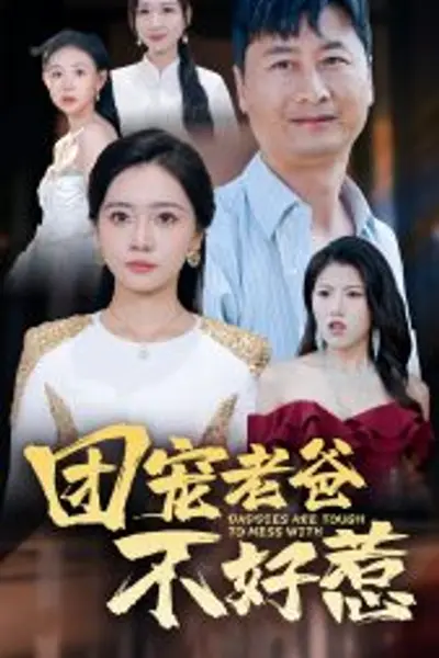 团宠老爸不好惹