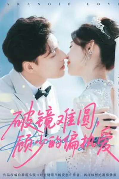 破镜难圆，顾少的偏执爱