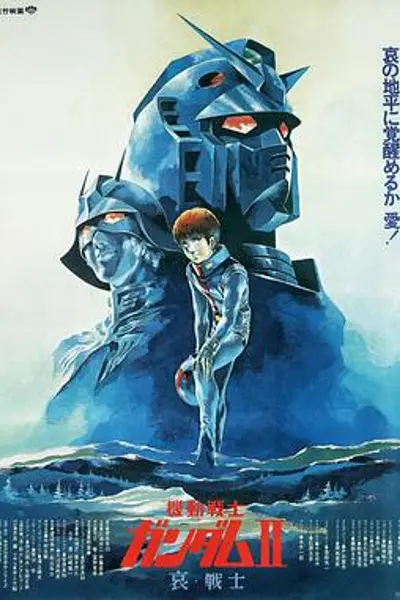 机动战士高达 剧场版Ⅱ 哀 战士