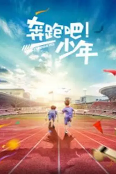 奔跑吧，少年