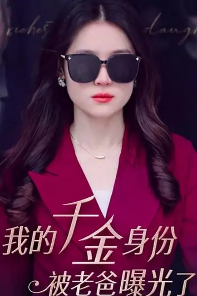 我的千金身份被老爸曝光了
