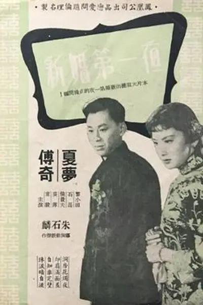 新婚第一夜