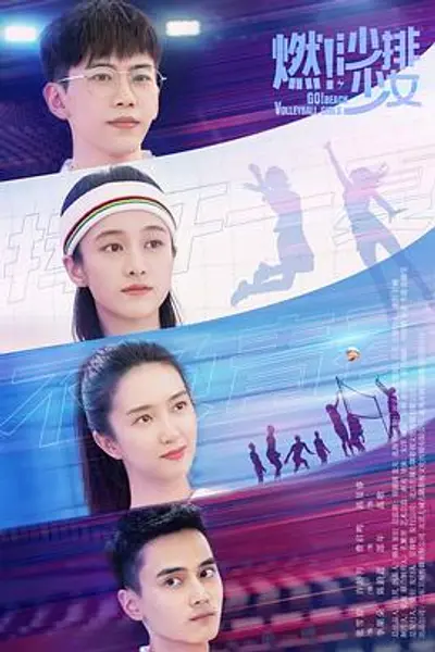 燃！沙排少女