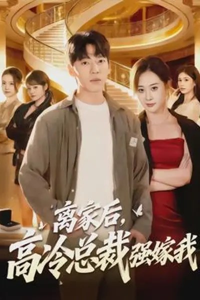离家后,高冷总裁强嫁我