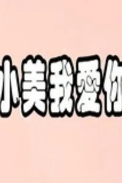 小美我爱你