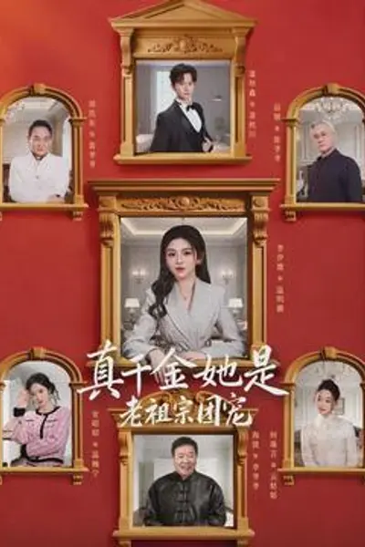 真千金她是老祖宗团宠