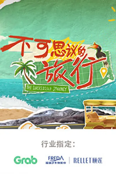 不可思议的旅行 亚洲篇