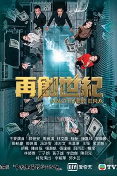 再创世纪粤语