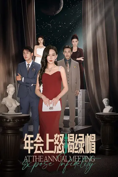 年会上怒揭绿帽