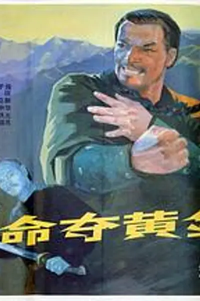 命夺黄金图
