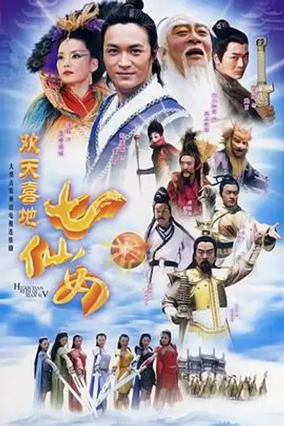 欢天喜地七仙女