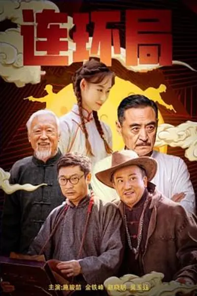 连环局2023