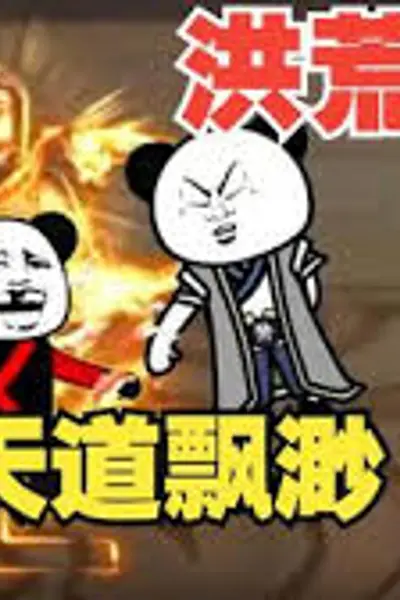 洪荒世界
