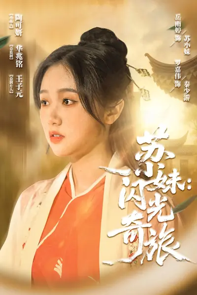 苏小妹闪光奇旅