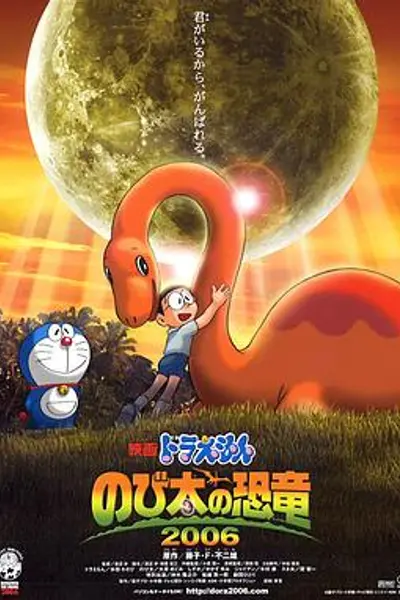 哆啦A梦：大雄的恐龙