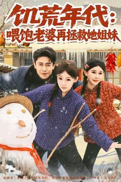 饥荒年代：喂饱老婆再拯救姐妹