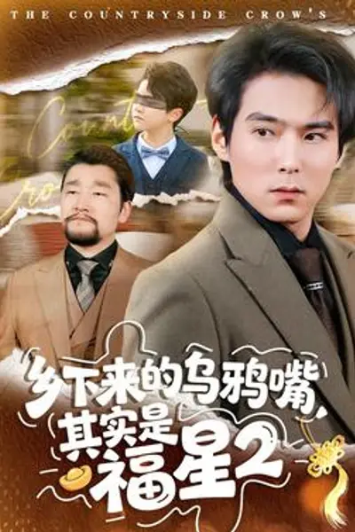 乡下来的乌鸦嘴，其实是福星第二季