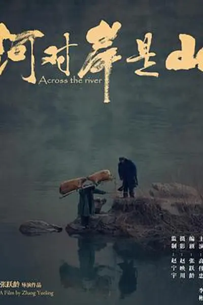河对岸是山