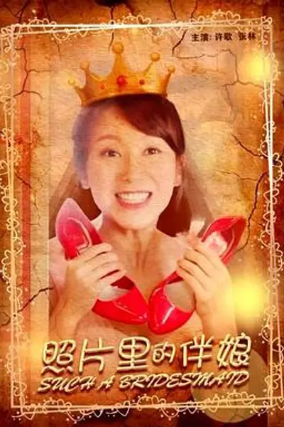 照片里的伴娘